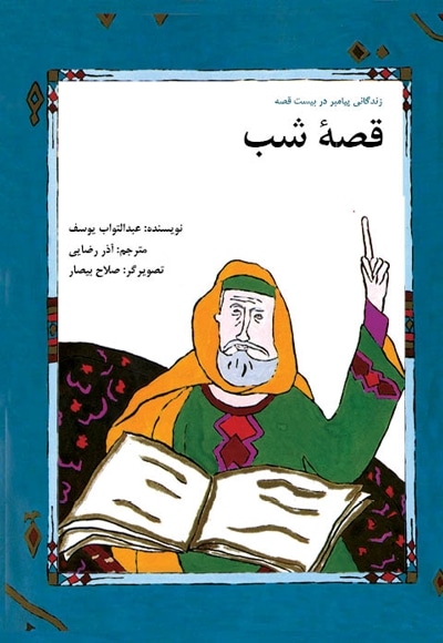 قصه شب